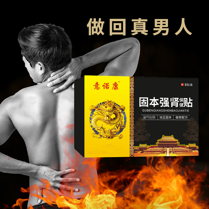 意諾康固本強腎貼，男性腎虛，女性宮寒，名師配方，貼貼有用，支持貼牌定制，批發(fā)代理